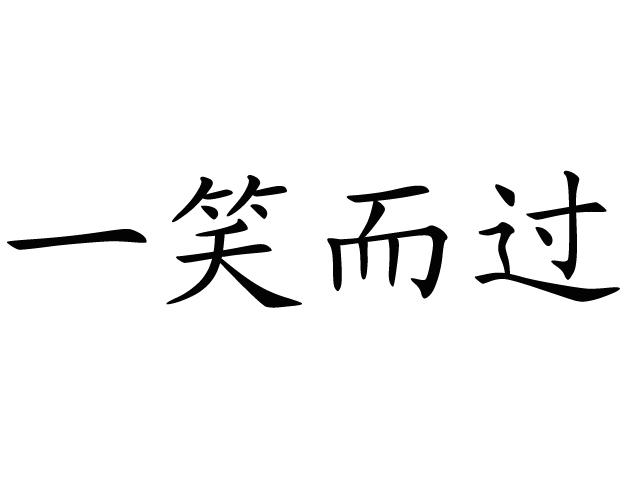 一笑而过 霸气图片