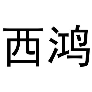 河南永牛网络科技有限公司商标西鸿（10类）商标买卖平台报价，上哪个平台最省钱？