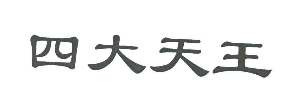 四大天王