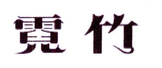 李阿朋商标霓竹（25类）商标转让多少钱？