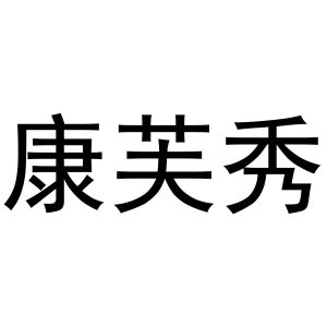 金杭商标康芙秀（03类）商标转让费用多少？