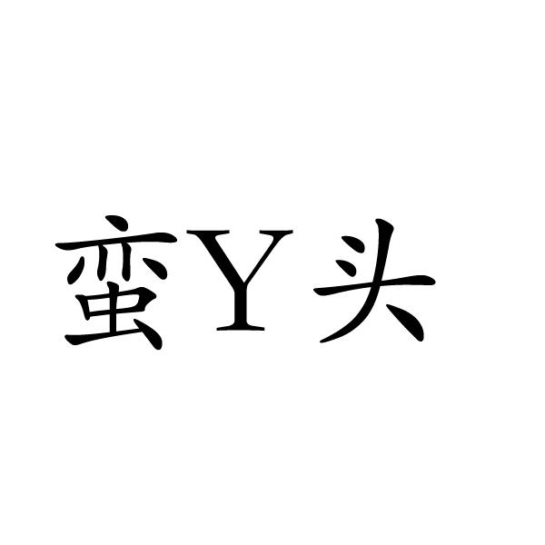 上海翊嘴电子科技有限公司商标蛮Y头（31类）商标转让费用多少？