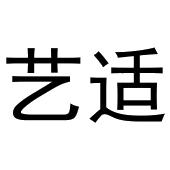 王慧商标艺适（28类）商标买卖平台报价，上哪个平台最省钱？