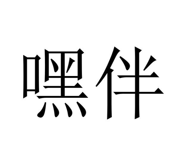 史新丽商标嘿伴（29类）商标转让多少钱？