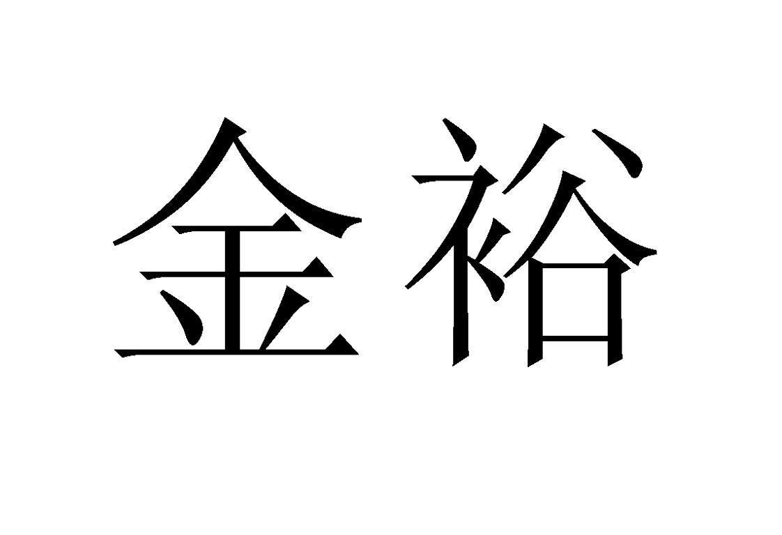 佛山金亿裕高新材料有限公司
