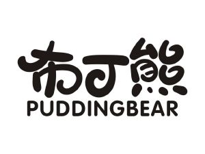 布丁熊 puddingbear