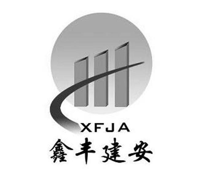 鑫丰建安 xfja