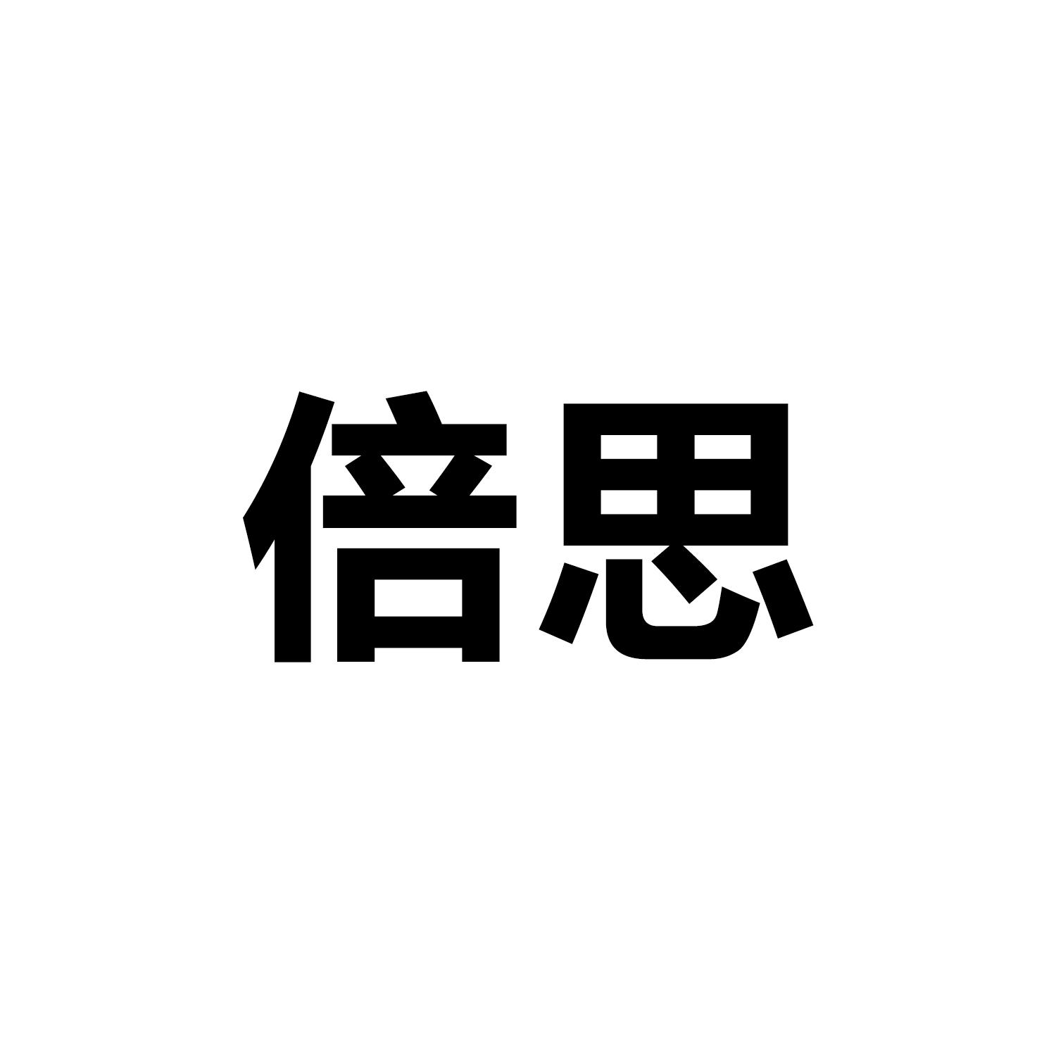 倍思