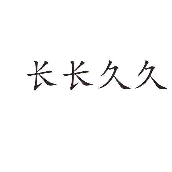 长长久久