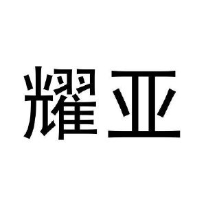 任艳平商标耀亚（19类）商标转让流程及费用