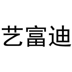 张胜利商标艺富迪（21类）商标转让费用及联系方式