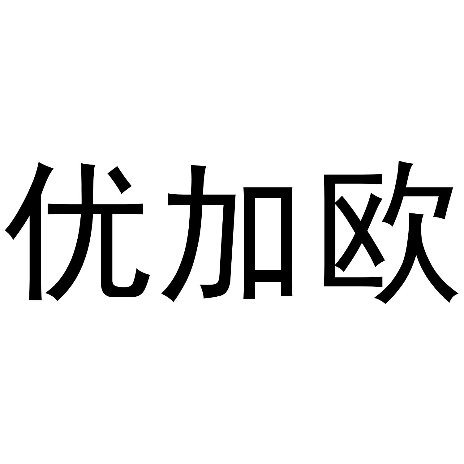 秦汉新城长云百货店商标优加欧（16类）商标转让费用多少？