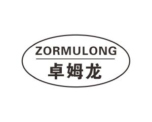 李旺商标卓姆龙 ZORMULONG（09类）商标转让多少钱？