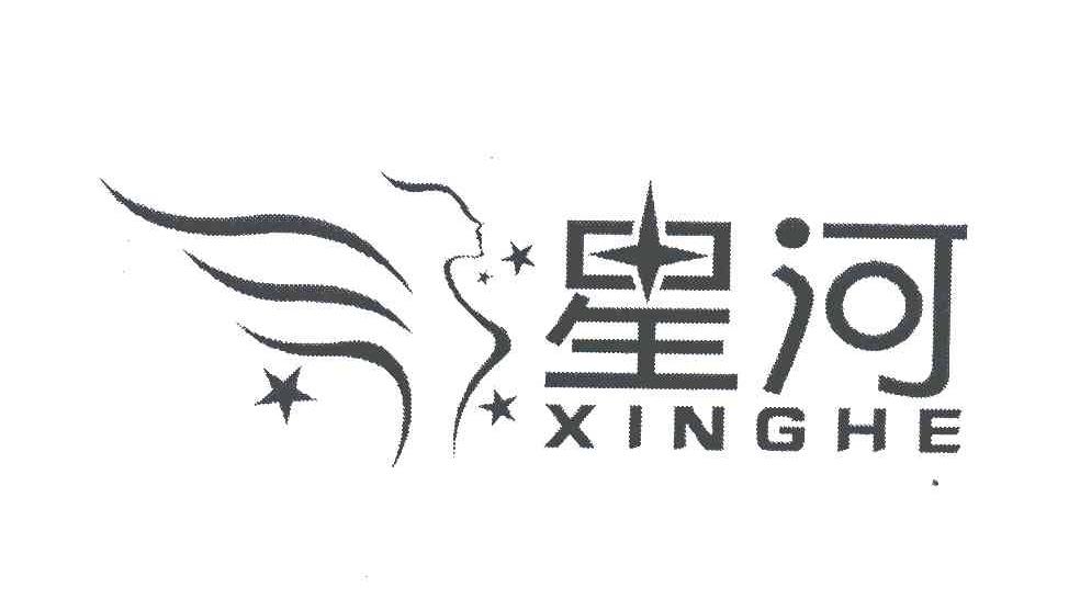 星河;xing he