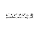 航天神箭幼儿园 aerospace rocket kindergarten