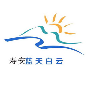寿安蓝天白云