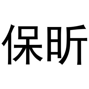 镇平县传光百货店商标保昕（24类）多少钱？
