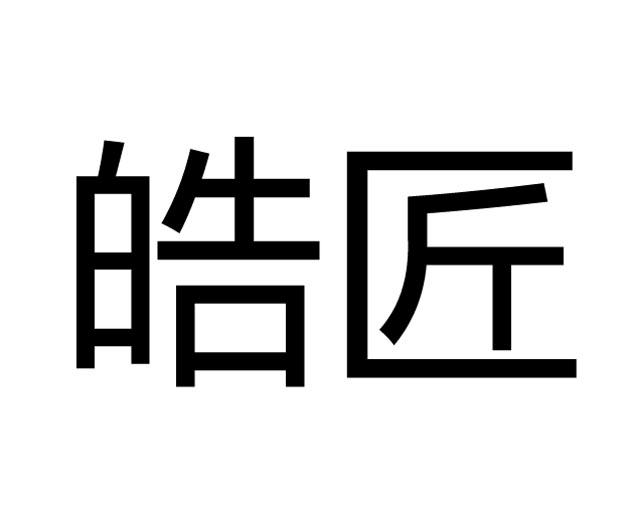 皓匠