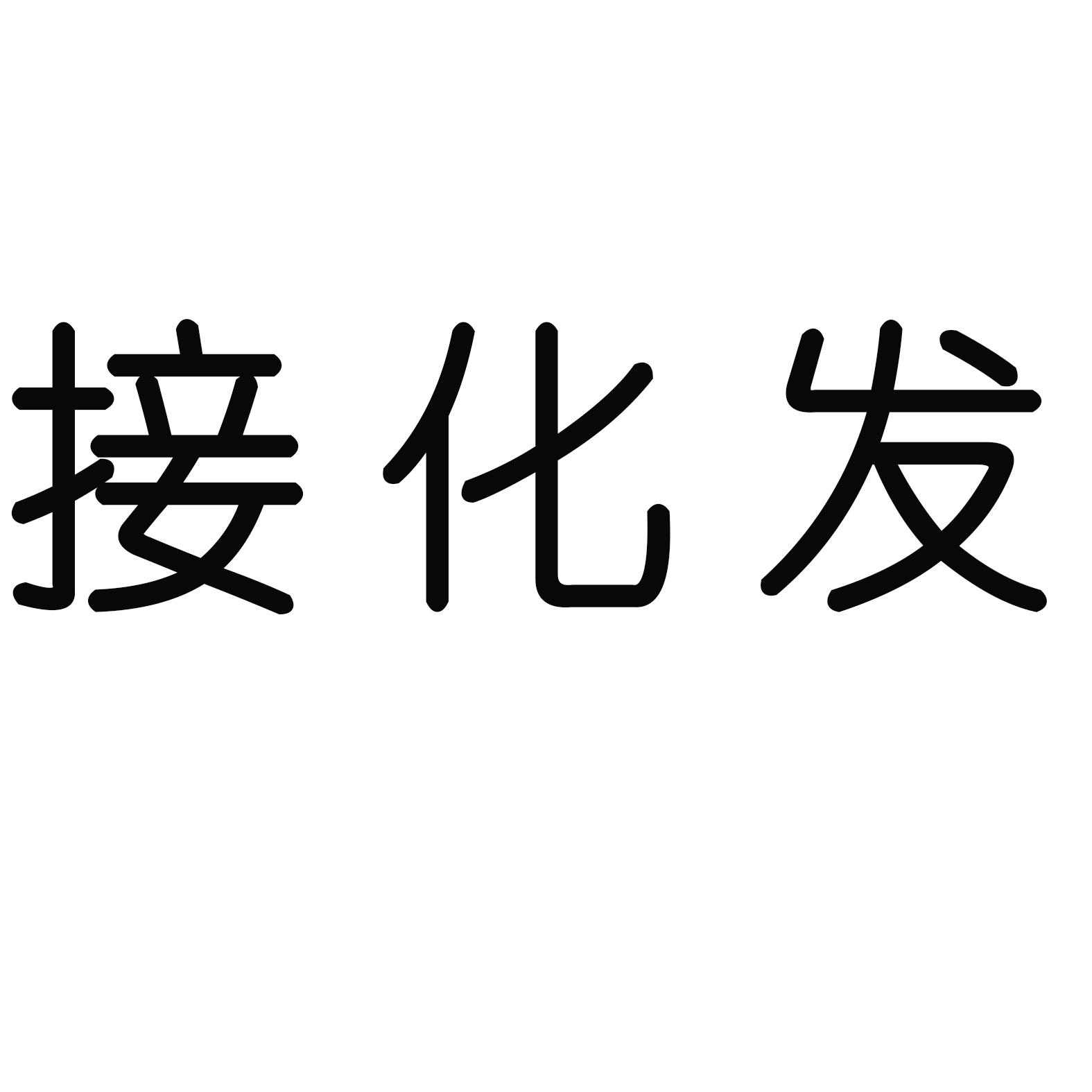 接化发