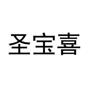 张浩晗商标圣宝喜（30类）商标转让费用及联系方式