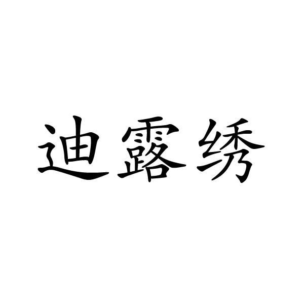 民权县神力服饰有限公司商标迪露绣（18类）商标转让费用及联系方式