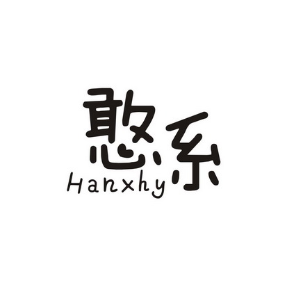 高长大商标憨系 HANXHY（09类）商标买卖平台报价，上哪个平台最省钱？