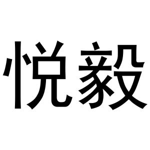 孙中锋商标悦毅（30类）商标转让费用及联系方式