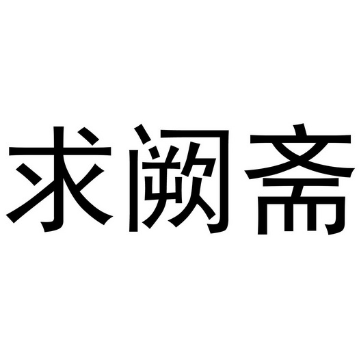 求阙斋