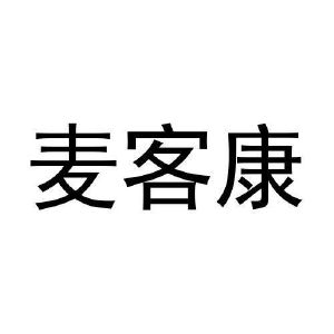 史聪聪商标麦客康（28类）多少钱？