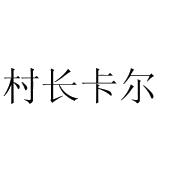 村长卡尔