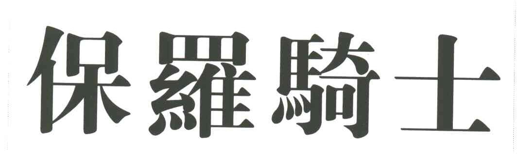 商标详情 微信或天眼查app扫一扫查看详情 监控该商标的动态 保罗骑士