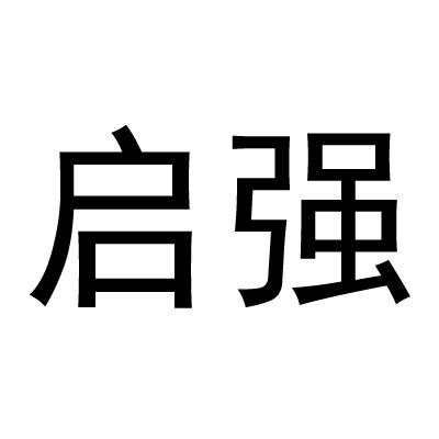 奇强_注册号38239846_商标注册查询 - 天眼查