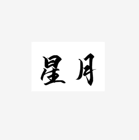 星月字图片