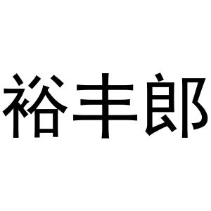 河南飞果网络科技有限公司商标裕丰郎（16类）商标转让费用多少？