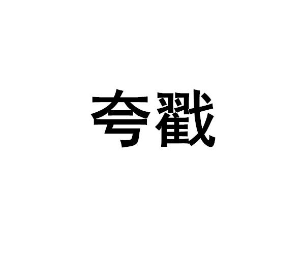 夸戳