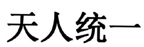 天人 em>统一 /em>