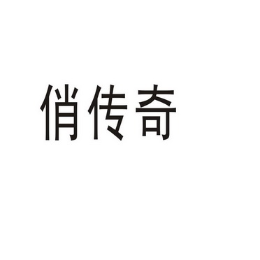 郑州山农乐餐饮管理有限公司商标俏传奇（24类）商标转让多少钱？