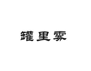 东查贸易进出口有限公司商标罐里雾（30类）商标转让费用多少？