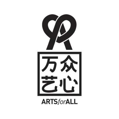 万众艺心;arts for all