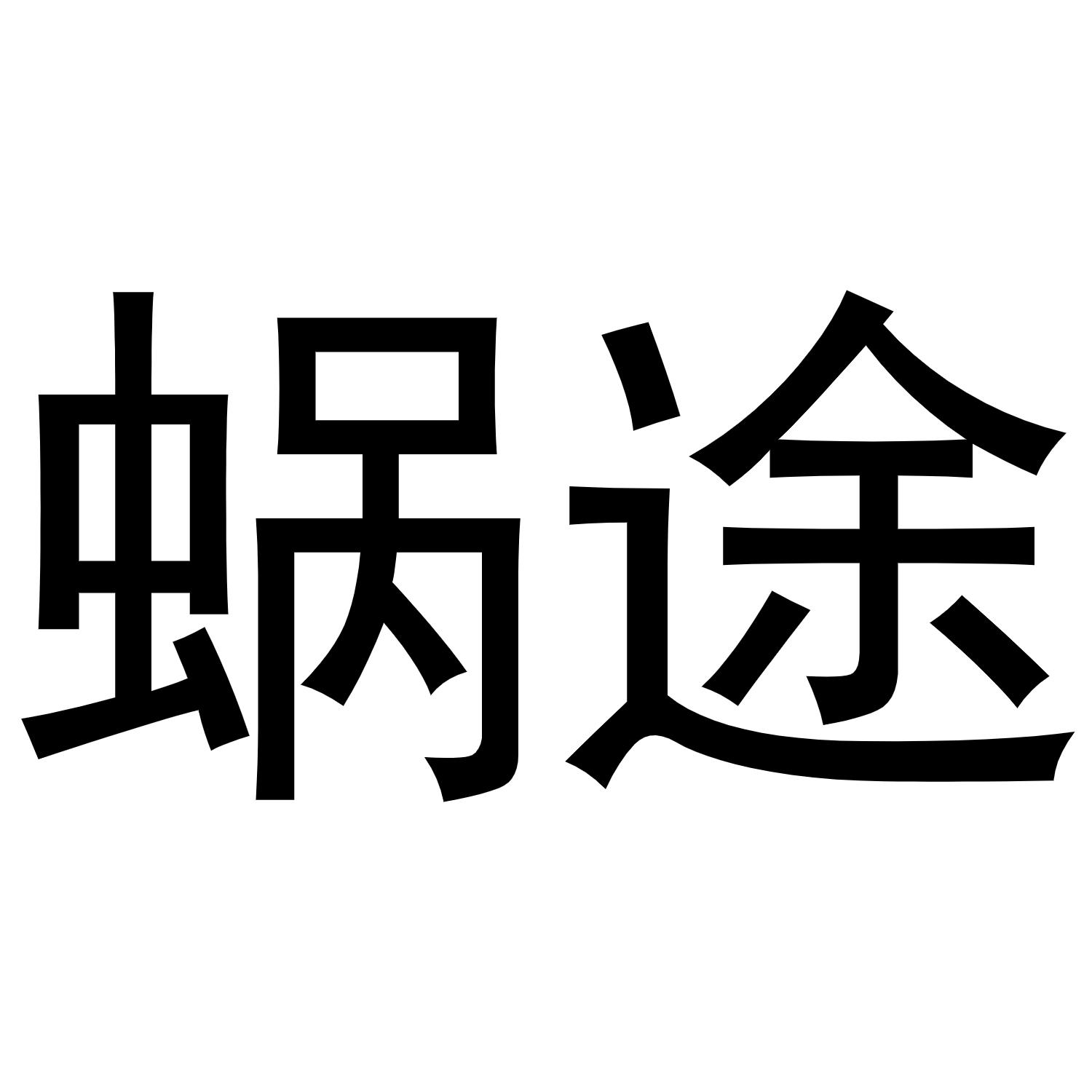 王景安商标蜗途（16类）商标转让费用多少？