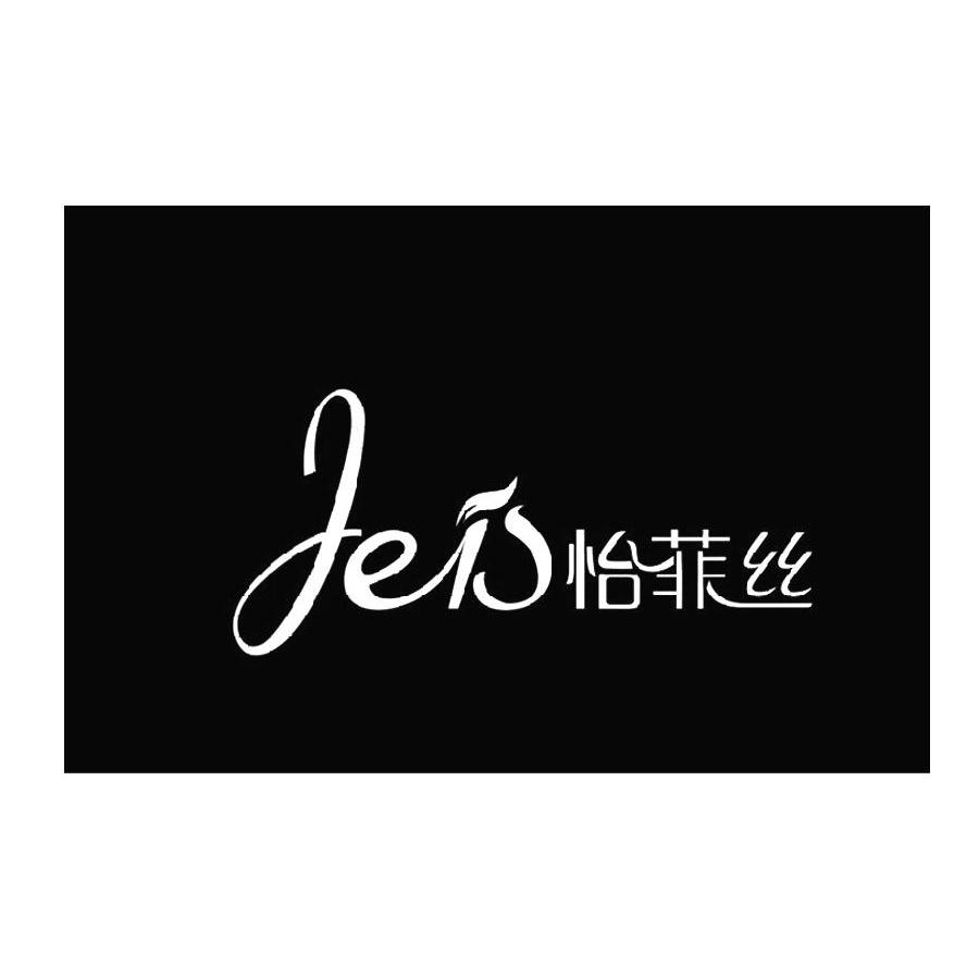 怡菲丝 feis