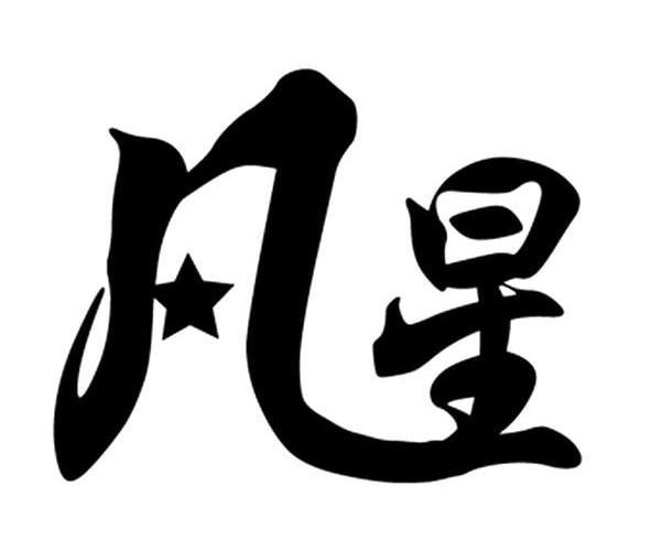 沈阳凡一家用纺织品有限公司