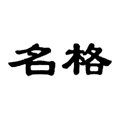 广州名格钟表有限公司_【信用信息_诉讼信息