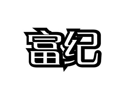 长沙广伯乐商贸有限公司商标富纪（31类）商标买卖平台报价，上哪个平台最省钱？