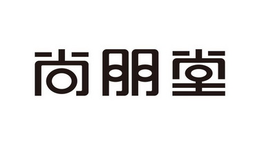 尚朋堂_注册号52340220_商标注册查询 天眼查