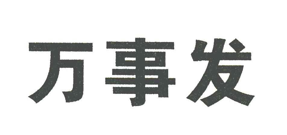 万事发