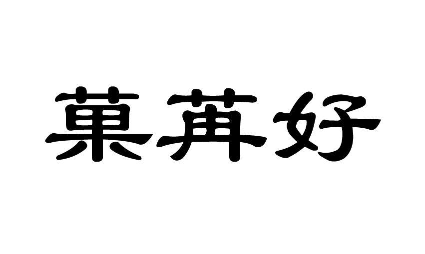 果然好