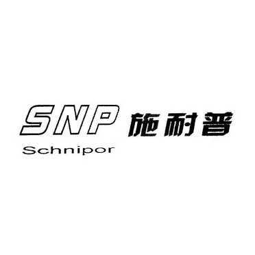 施耐普 snp schnipor