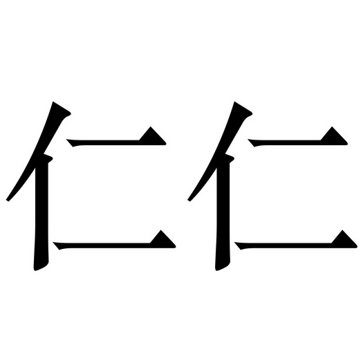 仁仁