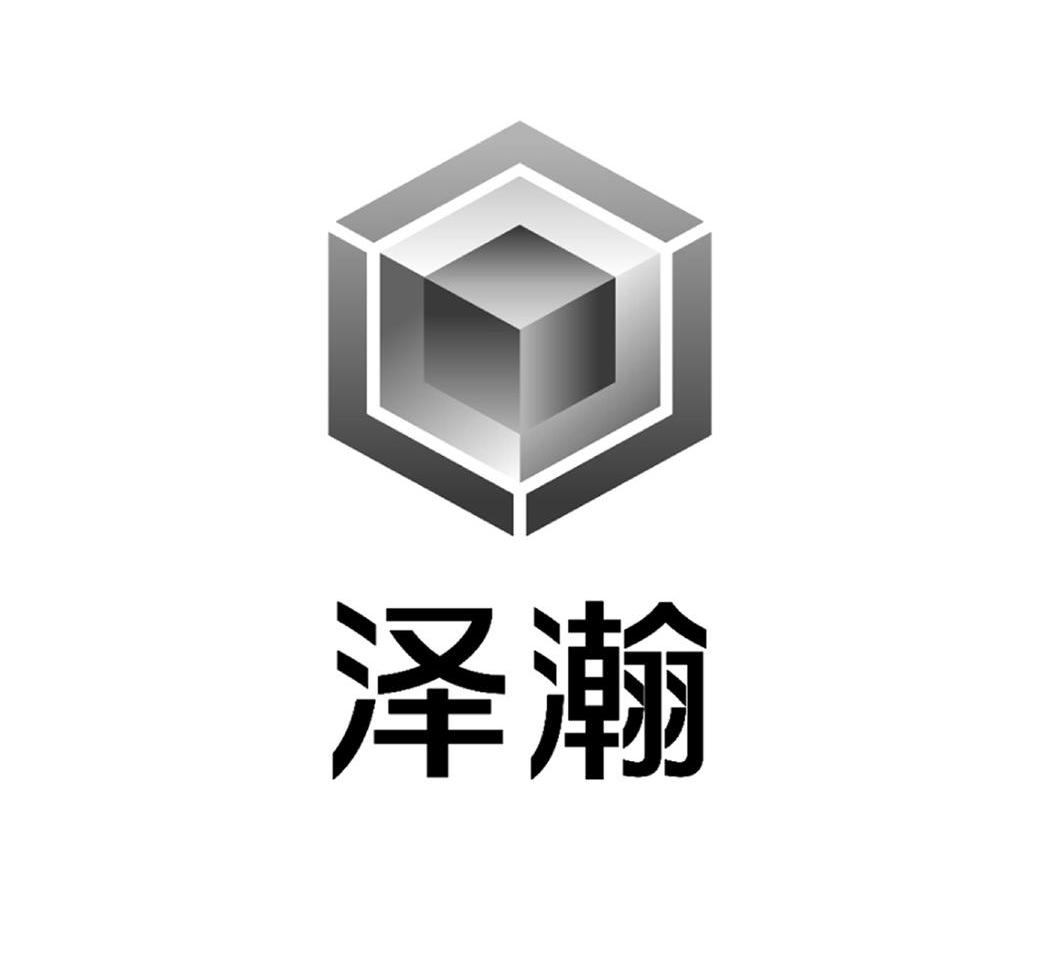 泽瀚